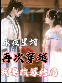 永夜星河：再次穿越，我要改寫結(jié)局