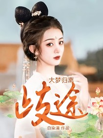 大梦归离：歧途