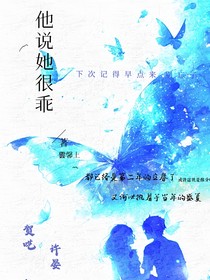 他說她——很乖