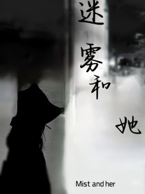 迷雾和她