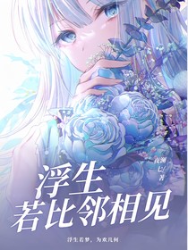 综：浮生若比邻相见