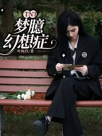 TNT：梦臆幻想症
