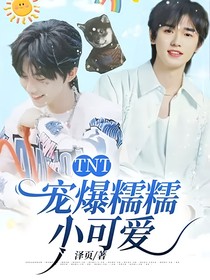TNT：宠爆糯糯小可爱