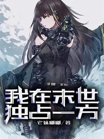 我在末世独占一方