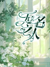 星时：无名之人