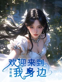 综影视：欢迎来到我身边