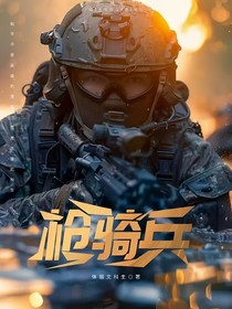 枪骑兵