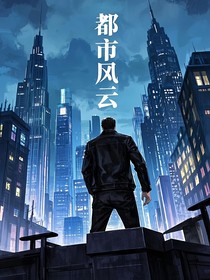 都市风云来袭