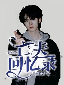 TF三代：亡夫回憶錄
