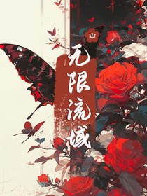 无限流域