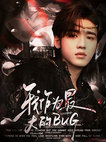 TNT快穿：我作为最大的BUG