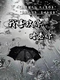 我喜欢你，暗恋你