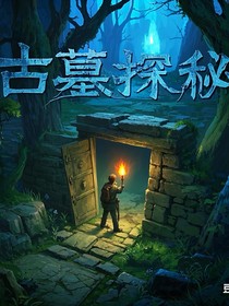 古老傳說古墓探秘