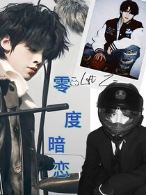 左航：零度暗戀