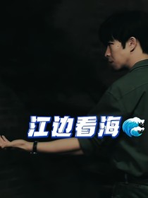 雪迷宫：江边看海