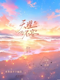 天理不容