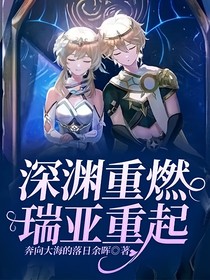 深淵重燃，瑞亞重起