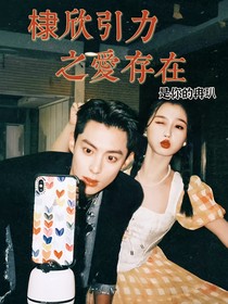 棣欣引力之爱存在
