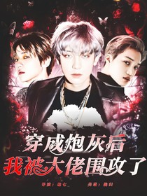 EXO：穿成炮灰后，我被大佬圍攻了