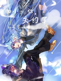 伽小：你，失約了