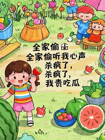 全家偷听我心声杀疯了！我负责吃瓜
