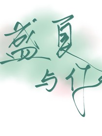 有你的那個盛夏