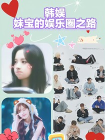 韩娱：妹宝的娱乐圈之路