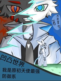 凹凸世界：我是原初天使，最强防御系