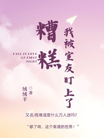 糟糕，我被室友盯上了