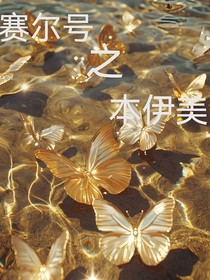 賽爾號(hào)之本伊美