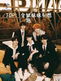 TOP：全能妹妹別想跑