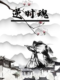 逆時(shí)魂