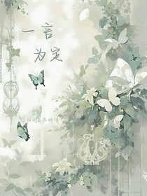 我们一言为定……