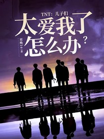 TNT：兒子們太愛(ài)我了怎么辦？