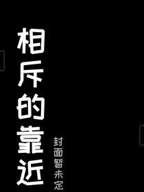 相斥的靠近