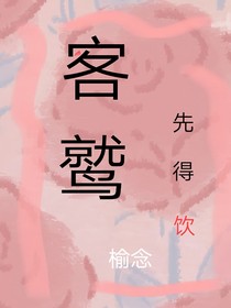 客鹫先得饮