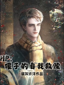 HP：獾子的自我救贖