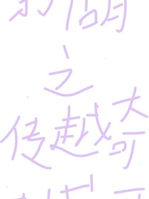 新葫之穿越奇妙萌可（甜心萌可版）