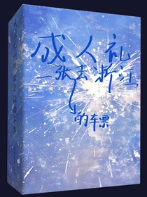 成人禮一張去浙江的機票