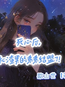 死心后，我和渣男的弟弟结盟了！！！