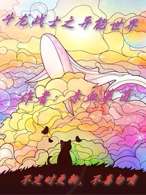 斗龙之异能世界