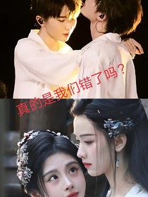 真的是我們錯了嗎？