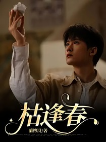 枯逢春