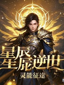 星辰逆世：灵能征途