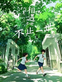 相遇不止一世