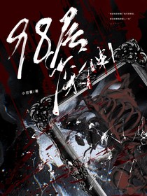 98层深渊