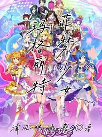菲夢(mèng)少女：瑪格麗特