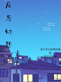 灰与幻想