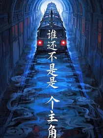 谁还不是个主角