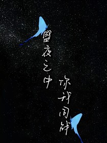 盛夜之中，你我同戰(zhàn)